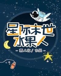 星际末世水果人封面