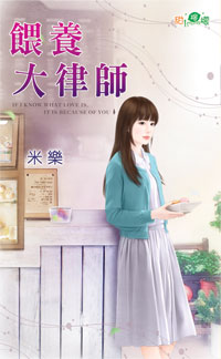 喂养大律师封面