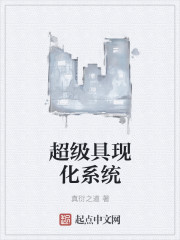 超级具现化系统封面