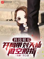 科技娱乐：开局带刘天仙做空股指封面