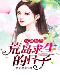 与姐妹花荒岛求生的日子封面