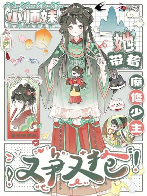 小师妹她带着魔修少主又争又抢封面