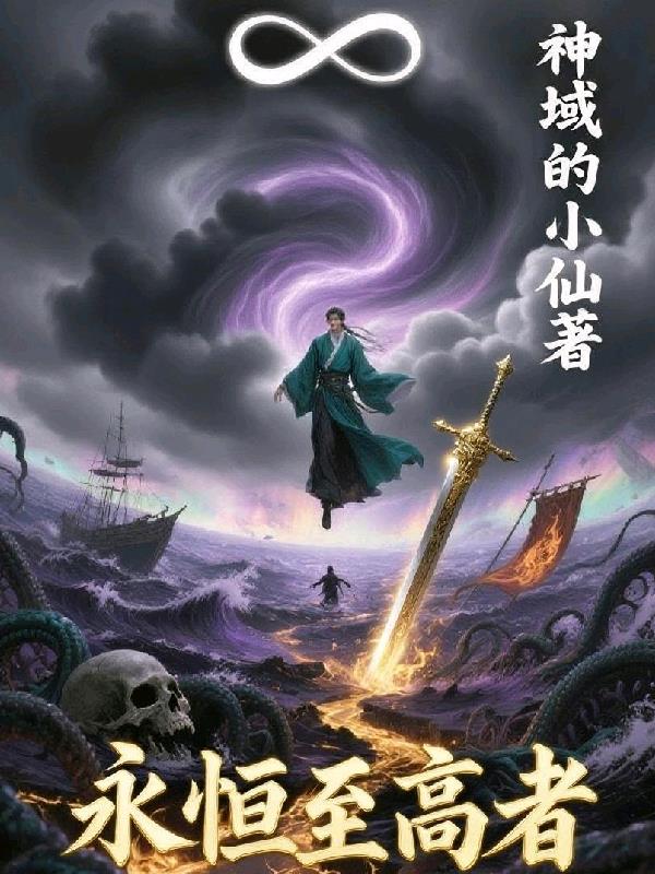 永恒至高者封面