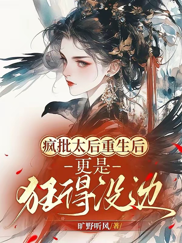 重生当晚渣爹祭天，她杀出帝王路封面