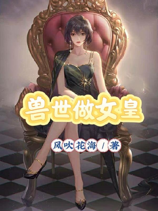 兽世做女皇封面