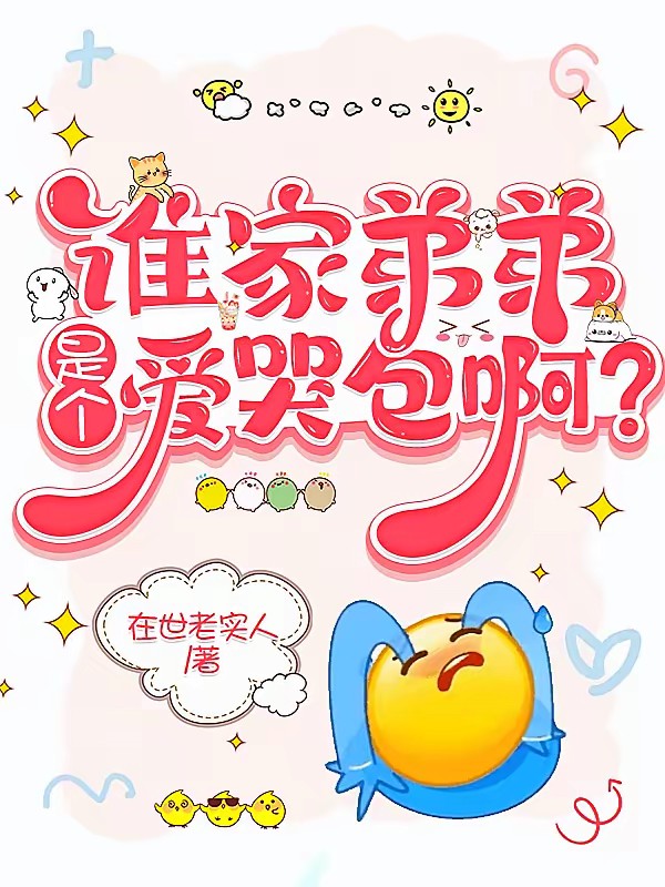 亲弟被人欺？问过他姐了吗！封面