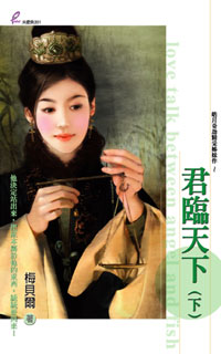君临天下(下)封面