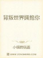 背叛世界拥抱你封面