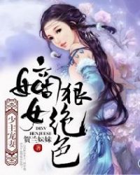 少主宠妻：嫡女狠绝色封面