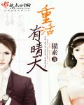 重活有晴天封面