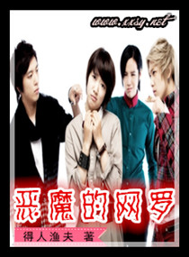 恶魔的网罗封面