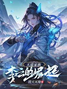 天道家族：李云的崛起封面