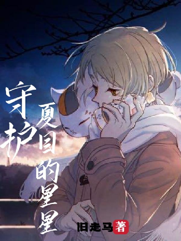 守护夏目的星星封面