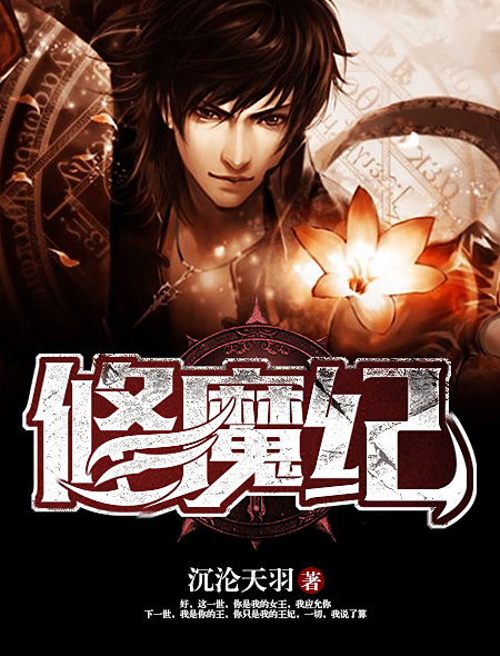 修魔纪封面
