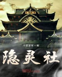 隐灵社封面
