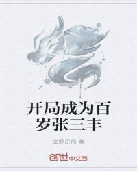 开局成为百岁张三丰封面