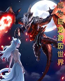 MC：成为巨龙开始游历世界封面