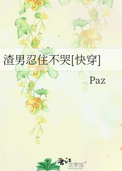 渣男忍住不哭[快穿]封面