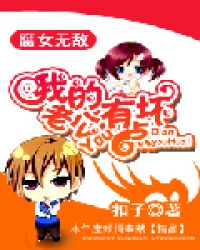 腐女无敌:我的老公有点坏封面