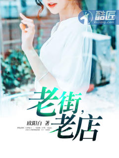 老街，老店封面