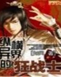 纵横异界的狂战士封面