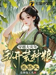 穿越大灾年,我开荒种粮养娇夫封面