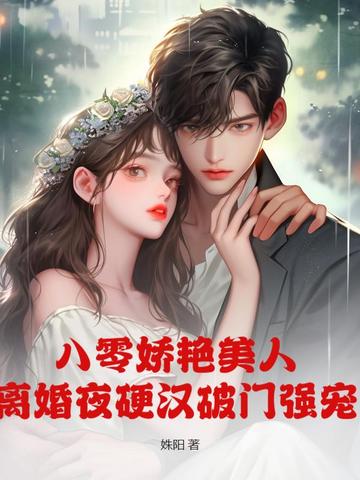 八零娇艳美人,离婚夜硬汉破门强宠封面