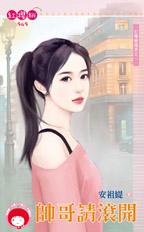 帅哥请滚开封面