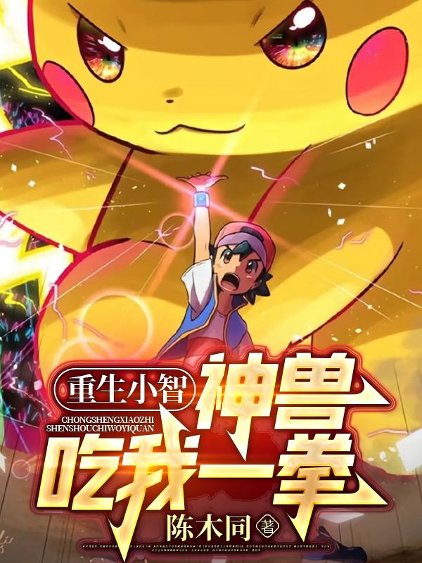 重生小智,神兽吃我一拳封面