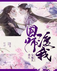 重生女魔头：国师，渡我封面