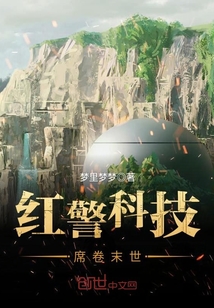 红警科技席卷末世封面