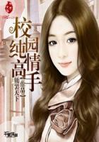 校园纯情高手封面