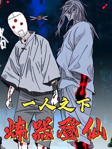 一人之下:自创奇技封面