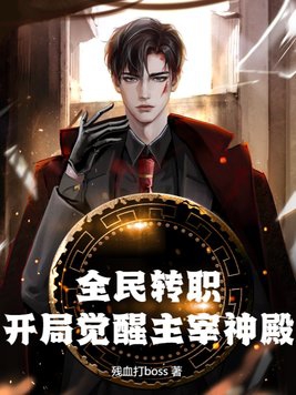 全民转职：开局觉醒主宰神殿封面