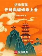 继承道观,开局武媚娘来上香封面