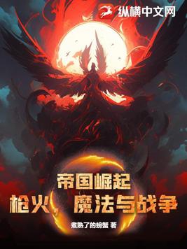 帝国崛起：枪火，魔法与战争封面