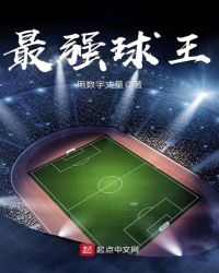 最强球王封面