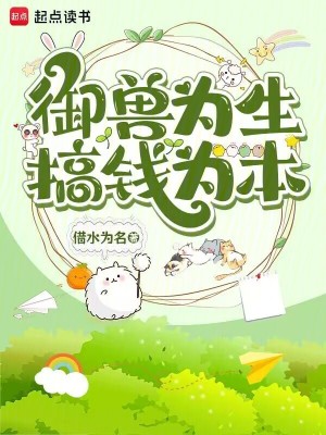 御兽为生，搞钱为本封面
