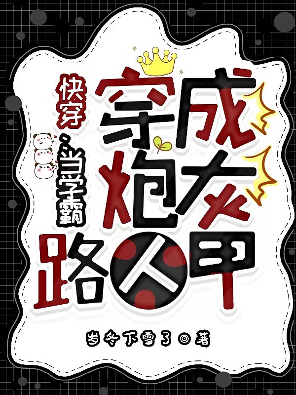 快穿:当学霸穿成炮灰路人甲封面