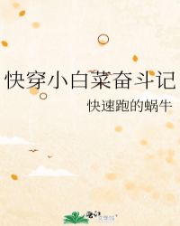 快穿小白菜奋斗记封面