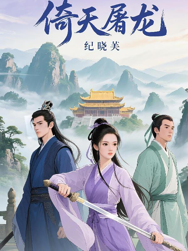 倚天屠龙纪晓芙封面