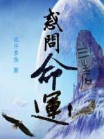 惑问命运封面