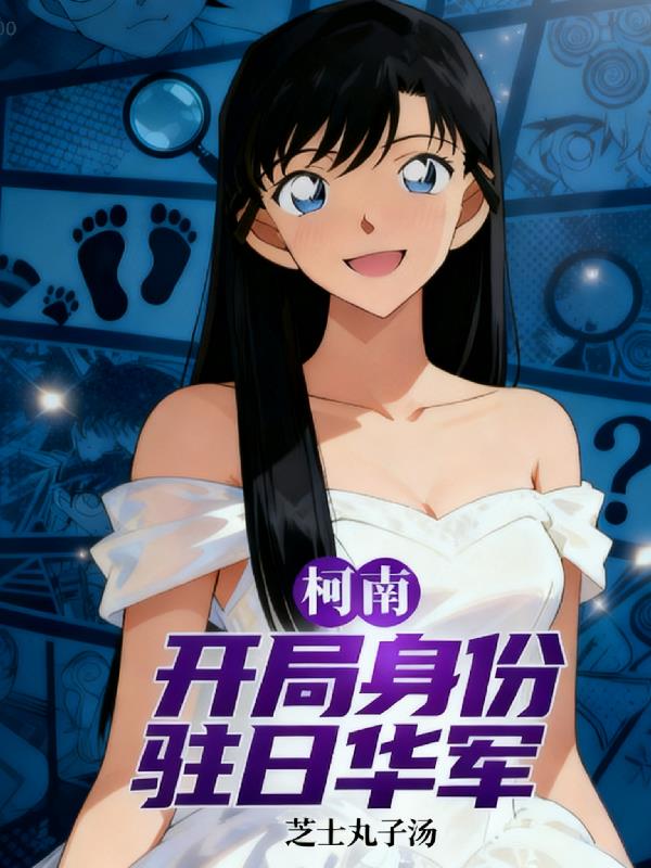 柯南：开局身份驻日华军封面