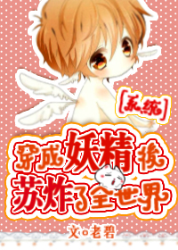 穿成妖精后苏炸全世界[系统]封面