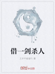 借一剑杀人封面