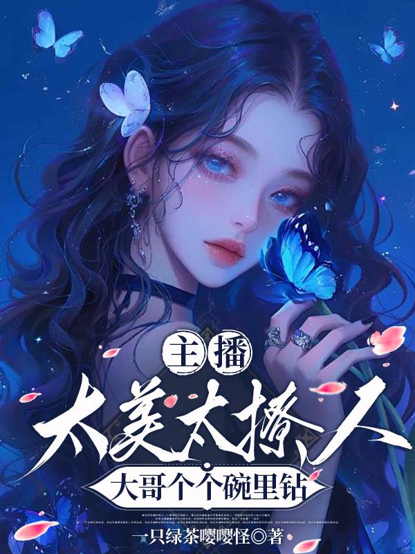 主播太美太撩人，大哥个个碗里钻封面