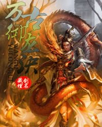 万古御龙诀封面