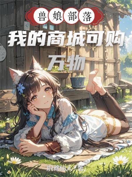 兽娘部落,我的商城可购万物封面