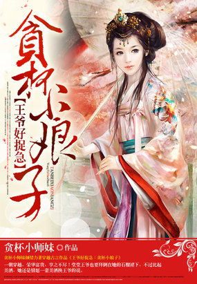 王爷好捉急：贪杯小娘子封面