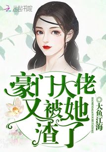 豪门大佬又被她渣了封面